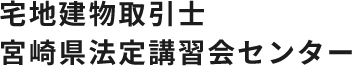 宅地建物取引士宮崎県法定講習会センター