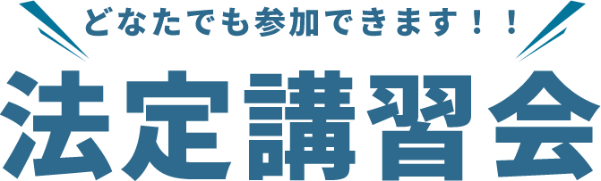 どなたでも参加できます！！法定講習会