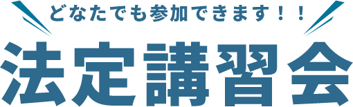 どなたでも参加できます！！法定講習会